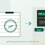 ملف اختبارات القبول بختم مقبول أمام لوحة إنذار الحريق وعلامة الخروج