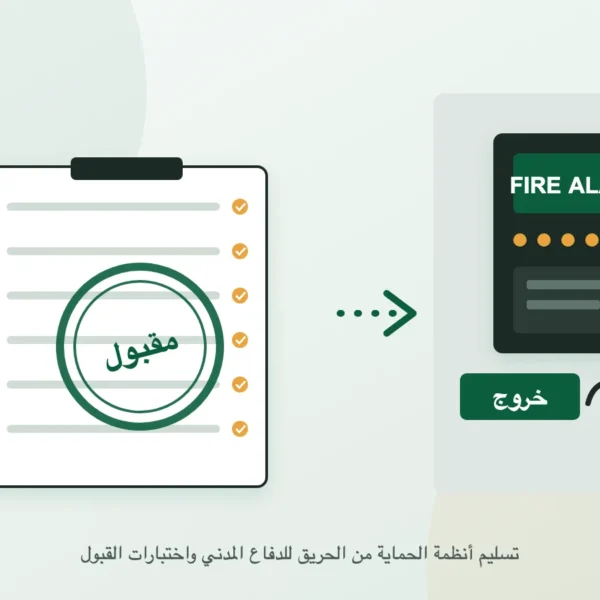 ملف اختبارات القبول بختم مقبول أمام لوحة إنذار الحريق وعلامة الخروج