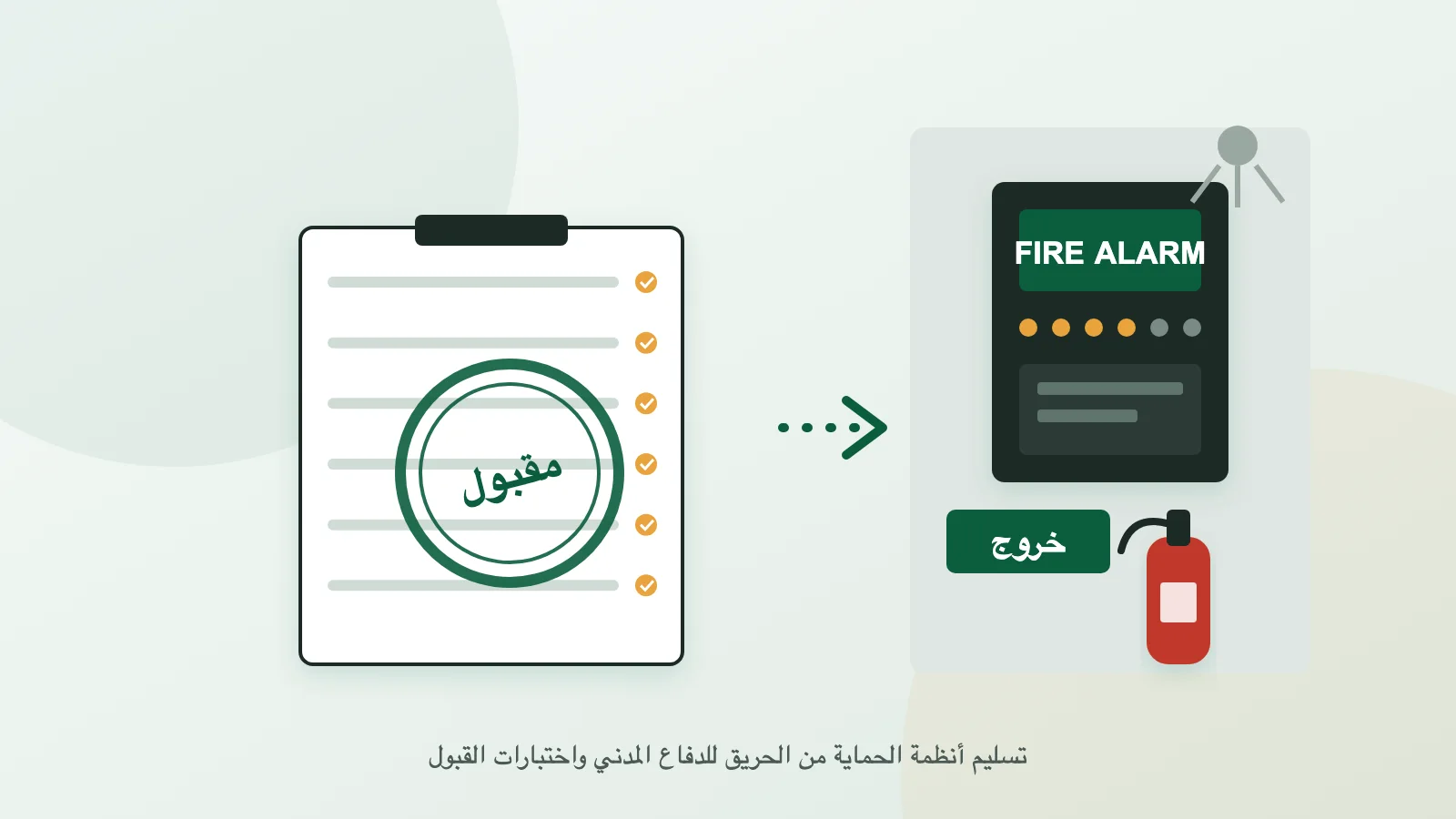 ملف اختبارات القبول بختم مقبول أمام لوحة إنذار الحريق وعلامة الخروج