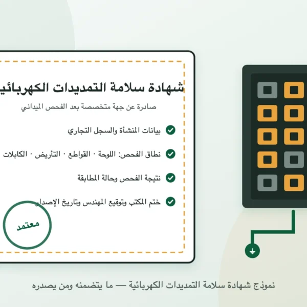 نموذج شهادة سلامة التمديدات الكهربائية: بنود الشهادة بجانب لوحة توزيع كهربائية